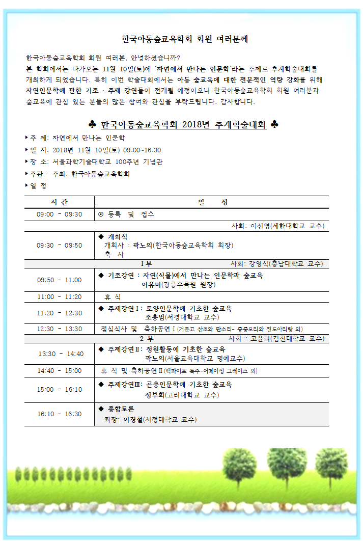한국아동숲교육학회 2018년 추계학술대회.png